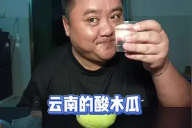 云南的酸木瓜超级无敌酸，喝两口。视频封面