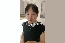 普通人千万不要碰股票，玩不起，更输不起！#入市有风险投资需谨慎 #股票 #老百姓关心的话题视频封面