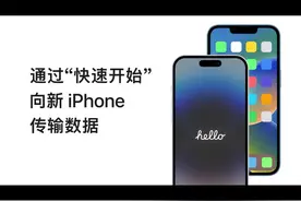 #科技改变生活 #iphone使用技巧 如何快速向新iPhone传输数据
