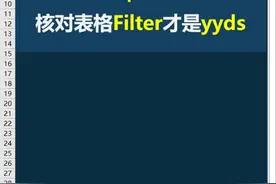 别再用vlookup，用filter函数核对表格，太方便了！ #vlookup #filter #excel技巧视频封面