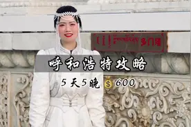 女生一个人穷游呼和浩特，5天5晚人均💰600攻略来了#旅行推荐官视频封面