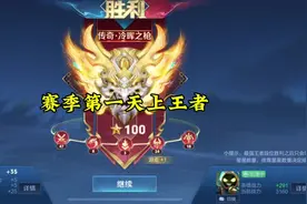 新赛季第一天上王者是种什么体验#王者荣耀视频封面