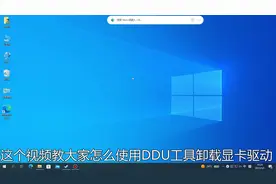 DDU显卡驱动卸载工具安装教程#DDU显卡驱动卸载工具