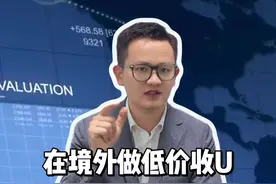 在境外做低价收U，收到黑币会有法律风险吗？#usdt #虚拟货币 #otc交易 #web3 #律师咨询