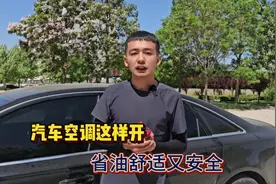 汽车空调这样开，舒适安全又省油！ #每天一个用车知识 #带你懂车视频封面