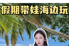 带娃海边玩，警惕危险蓝色生物 #科学育儿 #儿童安全 #海 #抖音精选 #妈咪新风向