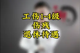 工伤1-4级伤残退休待遇 #工伤 #退休视频封面