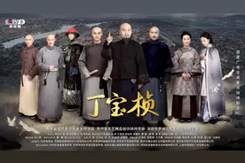 历史正剧（丁宝桢)中央8套20:30分，今晚播出视频封面