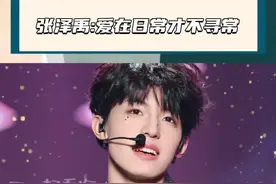 “他们都说我的孩子成为了大明星，没人知道我早已错过他的成长”#张泽禹 #tf家族三代视频封面