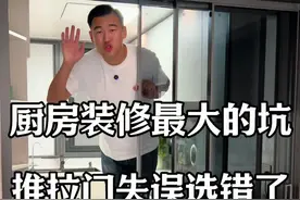 厨房装修最大的坑， 推拉门失误选错了 #装修设计 #跟着抖音学装修 #自装经验分享 #家装家居知识分享 @DOU+小助手视频封面