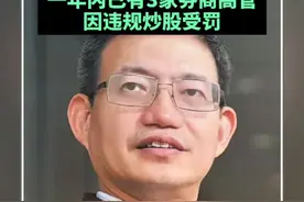 又见老鼠仓！湘财证券原总裁违规炒股遭重罚超1800万元，一年内已有3家券商高管因违规炒股受罚视频封面