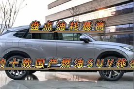 油耗最高的十款国产SUV排名，市区高达十几个油，买得起养不起视频封面