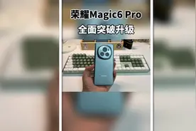 荣耀Magic6 Pro居然有这么多黑科技！#荣耀Magic6视频封面