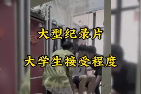 相信大学生们都有过这种感受，大型纪录片《大学生接受程度》传奇