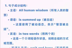 All human wisdom is summed up in two words: wait and hope.人类所有的智慧可以归结为两个词：等待和希望。句子成分结构、时态和语态分析如下  1. 句子成分结构：      • 主语：All human wisdom（所有人类的智慧）      • 谓语：is summed up（被总结）          • 这里使用了被动语态，表示“智慧被总结”。      • 宾语：in two words（用两个词）          • 这是一个介词短语作状语，说明总结的方式或范围。      • 宾语补足语：wait and hope（等待和希望）          • 这是对“two words”的具体解释，说明这两个词是“等待”和“希望”。  2. 时态：      • 句子使用的是一般现在时（Present Simple Tense）。      • 一般现在时用于描述普遍真理、习惯性动作或现在的状态。在这个句子中，它用于表达一个普遍的观点或真理，即所有人类的智慧可以用“等待”和“希望”这两个词来总结。  3. 语态：      • 句子使用的是被动语态（Passive Voice）。      • 被动语态用于强调动作的承受者，而不是执行者。在这个句子中，强调的是“智慧”被“总结”，而不是谁进行了这个总结。句子是一个使用一般现在时和被动语态的陈述句，其结构清晰，表达了所有人类智慧可以用“等待”和“希望”这两个词来总结的普遍真理。 #单词速记 #一分钟干货教学 #零基础英语 #每日英语 #学霸秘籍 @似水往昔