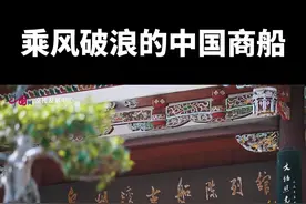 水密隔舱是中国造船史上最伟大的发明之一，这也是当年海上丝绸之路上让中国商船成功远航的关键技术。这种技术有什么奥妙之处？戳视频来看～