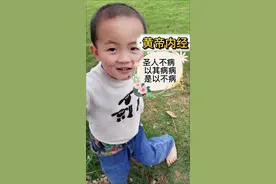 爸爸问 5 岁儿子，圣人不病，以其病病，是以不病是啥子意思视频封面