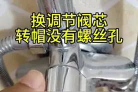换淋浴花洒转换开关调节阀芯转帽没有螺丝孔，怎么修#花洒漏水 #淋浴转换器坏 #淋浴三个地方同时出水
