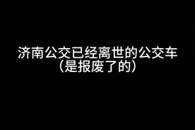 #济南公交视频封面