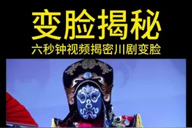 变脸揭秘 #川剧变脸 #变脸 #揭秘视频封面