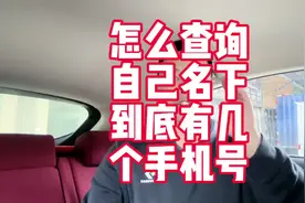 怎么查询自己名下到底有几个手机号#口播视频 #干货分享