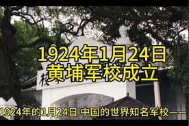 1924年1月24日 黄埔军校成立