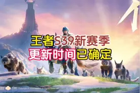 王者S39赛季更新时间确定，离赛季结束仅剩45天了