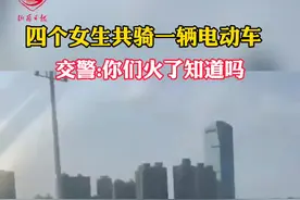 四个女生共骑一辆电动车，交警:你们火了知道吗?#交通安全视频封面