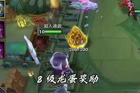 8 级龙蛋的秘宝奖励有什么？#巨龙之巢 #金铲铲之战视频封面