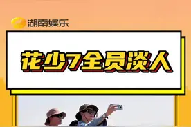 #花少7全员淡人 花儿与少年7全员淡人，狠狠期待住了 #那英 #花儿与少年 #张晚意 #李沁