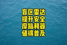 又发现一个长途摩旅利器，军用级毫米雷达波盲区监测