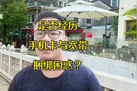 手机卡与宽带的捆绑#全国通用套餐 #流量卡避坑指南 #流量卡视频封面