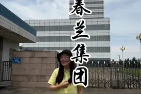 江苏泰州的春兰集团曾经是每个泰州人的骄傲，掌舵人陶建幸更是万千众生的偶像，春兰空调的消失是历史的痛，很可惜错过了10年房产的高速增长期，站起来吧，巨人#泰州 #泰州旅游视频封面