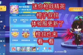 简单看一下体验服更新 #迷你枪战精英  #真不错  #这游戏视频封面