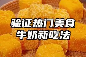 把牛奶放进锅里炸一炸，出锅就是大人小孩都爱吃的美食 #脆皮炸鲜奶 #炸鲜奶 #大人小孩都爱吃
