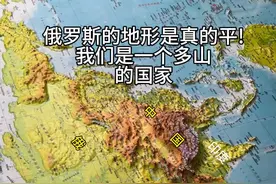 俄罗斯的地形是真的平!我们是一个多山的国家 #地理知识 #中国地图 #地形图视频封面
