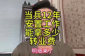 当兵12年安置工作还能拿多少？#参军知识 #退伍费视频封面