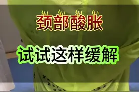 #颈部 #疼痛 #酸胀 #硬核健康科普行动视频封面
