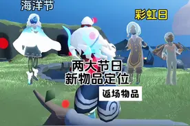 彩虹日海洋节新物品定位！返场物品速览！ #光遇 #光遇追光计划