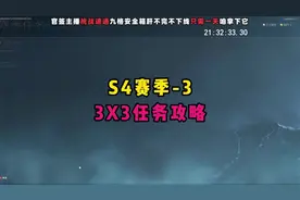 三角洲行动S4赛季3x3攻略 #三角洲行动 #心机蛙