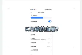 k70续航血崩？k70日用续航测试