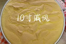 10寸戚风蛋糕胚配方教程来了！不塌腰 不回缩 没有布丁层，蓬松暄软做起来吧！#戚风蛋糕 #爱烘培爱生活 #戚风 #家庭烘焙