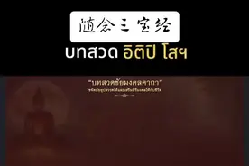 好多朋友想要这个歌的完整版，现在来了#泰国 #佛音悠扬 #人生是一场修行 #佛渡有缘人 #见者好运见者发财