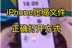 iPhone快速查看压缩文件，解压缩。#iphone使用技巧 #苹果手机视频封面