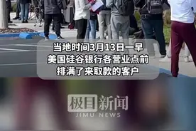 美国硅谷银行恢复开门，储户迫不及待地排长龙取款视频封面
