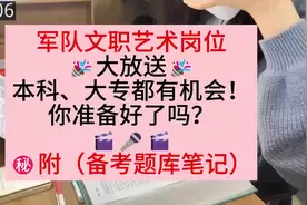 揭秘军队文职艺术岗位：大专、本科机会大公开！#军队文职视频封面