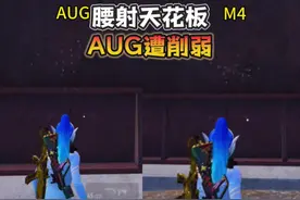 腰射天花板“AUG遭削弱”？#和平精英地铁逃生 #和平精英地铁教学