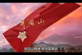 井冈山精神，是中国革命历程中一座永不磨灭的丰碑视频封面