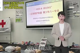 #简急救 #少年急救侠  #青少年生命安全教育视频封面