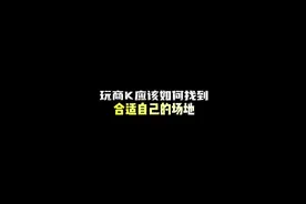 今天讲一讲出来唱K应该如何找到合适自己的场地！#长沙商k